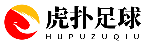 虎扑足球 虎扑足球